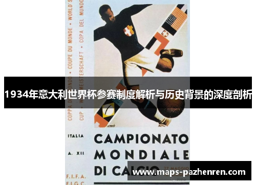 1934年意大利世界杯参赛制度解析与历史背景的深度剖析
