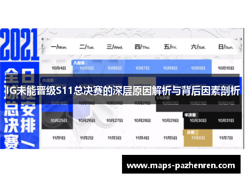 IG未能晋级S11总决赛的深层原因解析与背后因素剖析