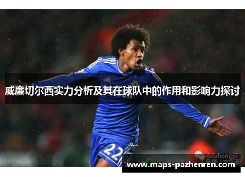 威廉切尔西实力分析及其在球队中的作用和影响力探讨