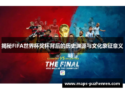 揭秘FIFA世界杯奖杯背后的历史渊源与文化象征意义