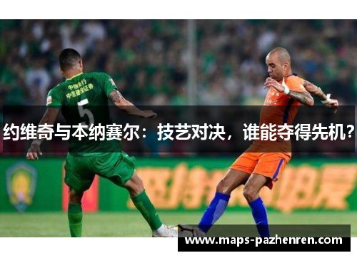 约维奇与本纳赛尔：技艺对决，谁能夺得先机？