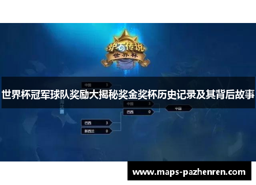 世界杯冠军球队奖励大揭秘奖金奖杯历史记录及其背后故事