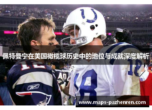 佩特曼宁在美国橄榄球历史中的地位与成就深度解析