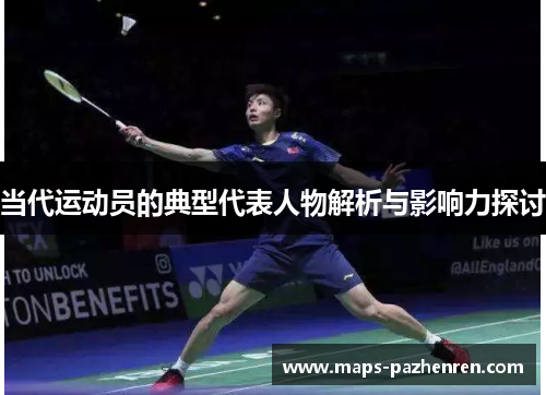当代运动员的典型代表人物解析与影响力探讨