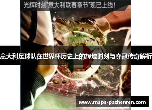 意大利足球队在世界杯历史上的辉煌时刻与夺冠传奇解析