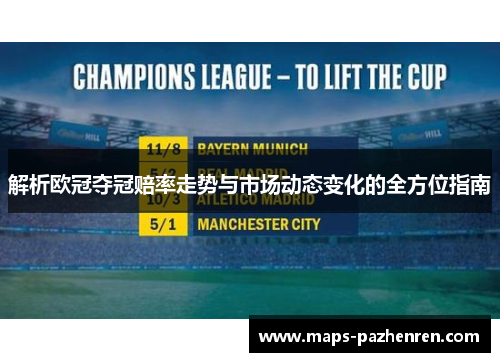 解析欧冠夺冠赔率走势与市场动态变化的全方位指南
