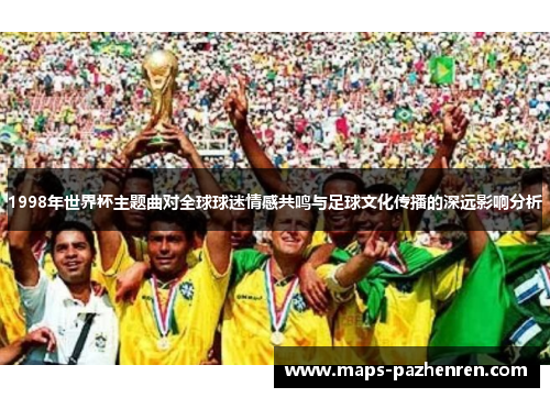 1998年世界杯主题曲对全球球迷情感共鸣与足球文化传播的深远影响分析