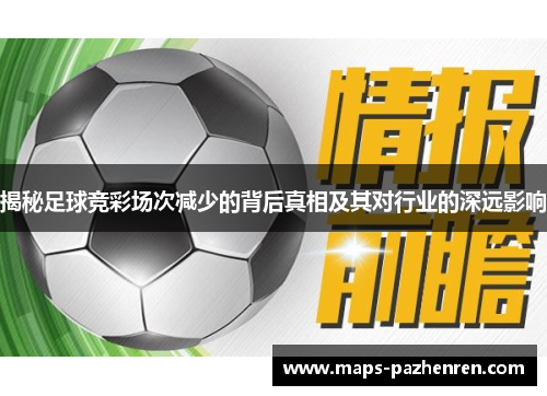 揭秘足球竞彩场次减少的背后真相及其对行业的深远影响