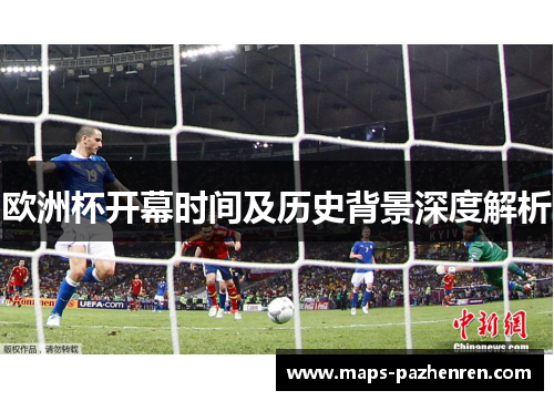 欧洲杯开幕时间及历史背景深度解析