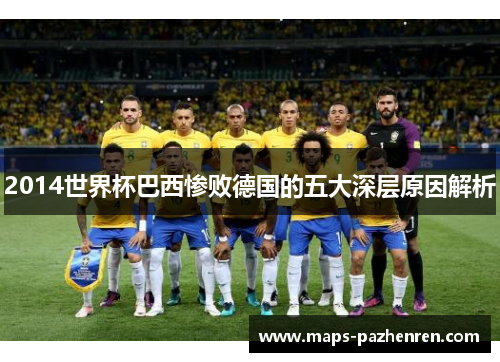 2014世界杯巴西惨败德国的五大深层原因解析