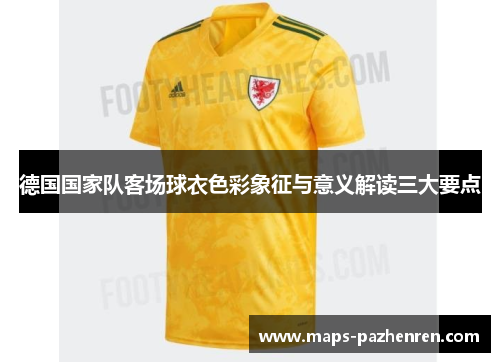 德国国家队客场球衣色彩象征与意义解读三大要点