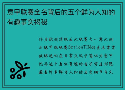 意甲联赛全名背后的五个鲜为人知的有趣事实揭秘