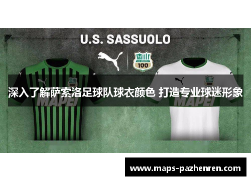 深入了解萨索洛足球队球衣颜色 打造专业球迷形象