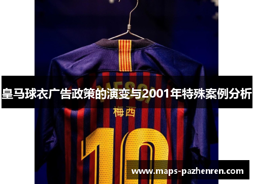 皇马球衣广告政策的演变与2001年特殊案例分析
