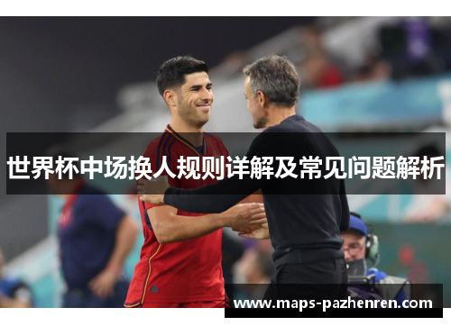 世界杯中场换人规则详解及常见问题解析