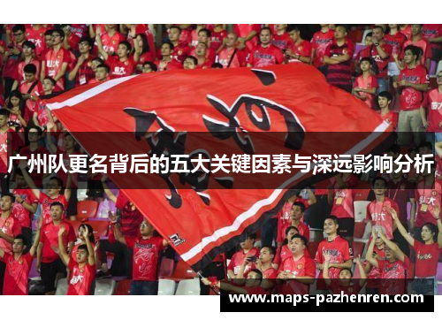 广州队更名背后的五大关键因素与深远影响分析
