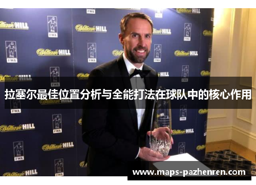 拉塞尔最佳位置分析与全能打法在球队中的核心作用