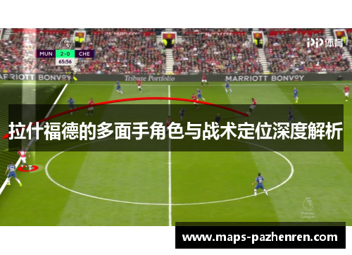 拉什福德的多面手角色与战术定位深度解析