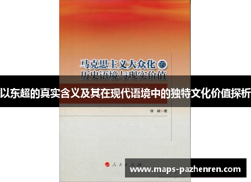 以东超的真实含义及其在现代语境中的独特文化价值探析