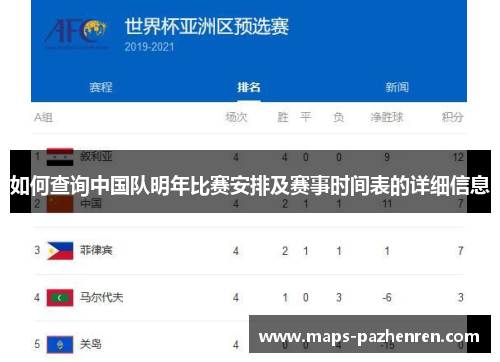 如何查询中国队明年比赛安排及赛事时间表的详细信息