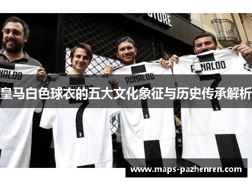 皇马白色球衣的五大文化象征与历史传承解析