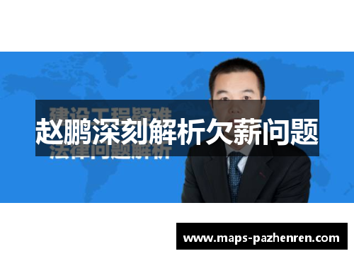 赵鹏深刻解析欠薪问题