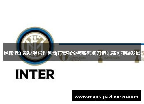 足球俱乐部财务管理创新方案探索与实践助力俱乐部可持续发展