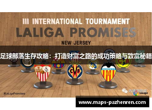 足球部落生存攻略：打造财富之路的成功策略与致富秘籍
