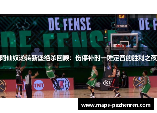 阿仙奴逆转新堡绝杀回顾：伤停补时一锤定音的胜利之夜