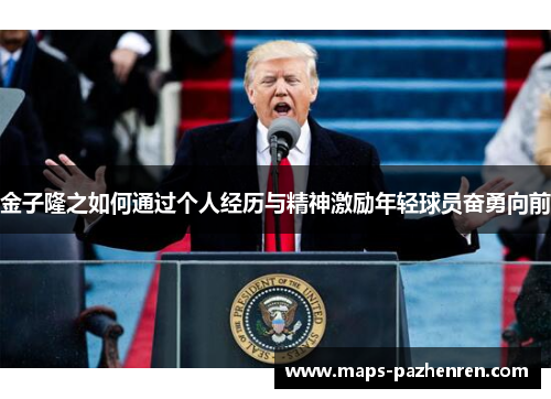 金子隆之如何通过个人经历与精神激励年轻球员奋勇向前