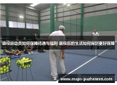 退役运动员如何保障待遇与福利 退役后的生活如何得到更好保障