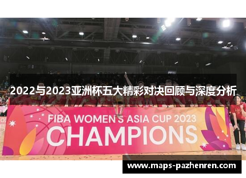 2022与2023亚洲杯五大精彩对决回顾与深度分析