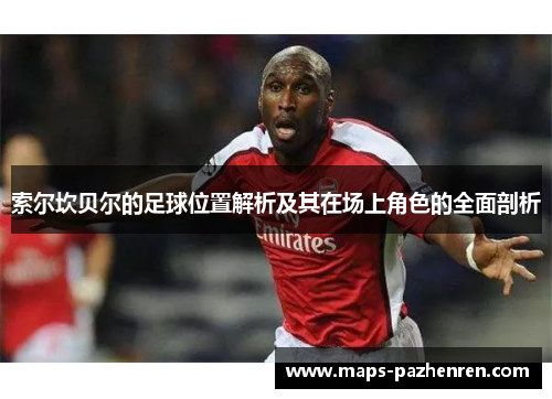 索尔坎贝尔的足球位置解析及其在场上角色的全面剖析