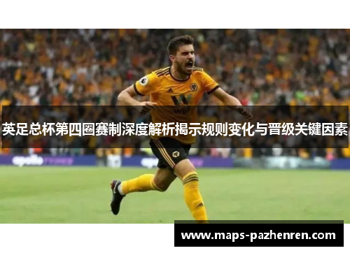 英足总杯第四圈赛制深度解析揭示规则变化与晋级关键因素