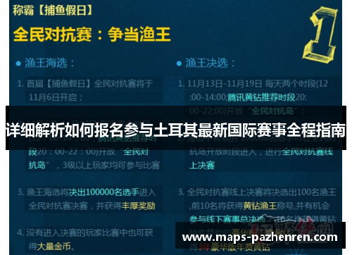 详细解析如何报名参与土耳其最新国际赛事全程指南