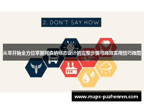 从零开始全方位掌握阿森纳标志设计的完整步骤与高效实用技巧指南
