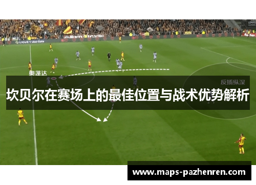 坎贝尔在赛场上的最佳位置与战术优势解析