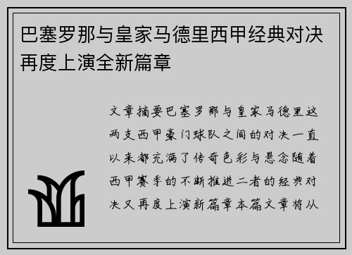 巴塞罗那与皇家马德里西甲经典对决再度上演全新篇章