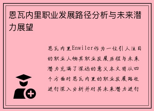 恩瓦内里职业发展路径分析与未来潜力展望