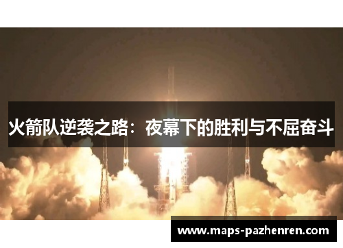 火箭队逆袭之路：夜幕下的胜利与不屈奋斗