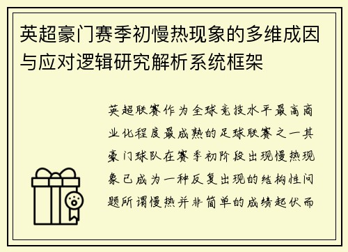 英超豪门赛季初慢热现象的多维成因与应对逻辑研究解析系统框架
