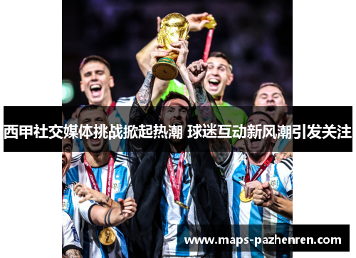 西甲社交媒体挑战掀起热潮 球迷互动新风潮引发关注