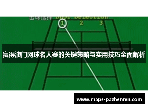 赢得澳门网球名人赛的关键策略与实用技巧全面解析