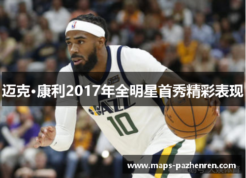 迈克·康利2017年全明星首秀精彩表现