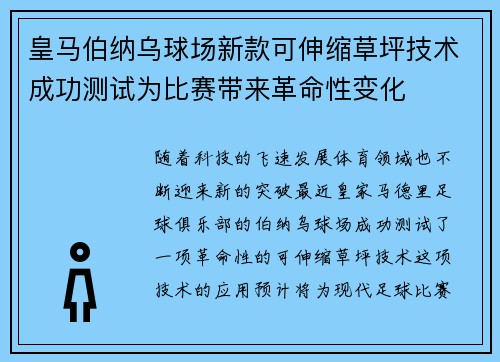 皇马伯纳乌球场新款可伸缩草坪技术成功测试为比赛带来革命性变化