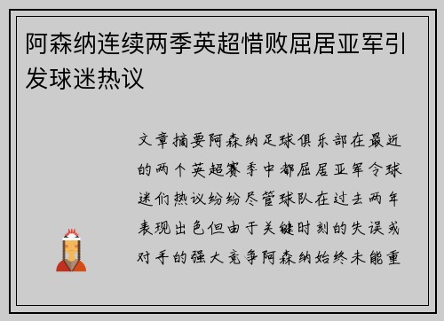 阿森纳连续两季英超惜败屈居亚军引发球迷热议