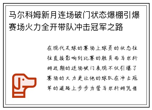 马尔科姆新月连场破门状态爆棚引爆赛场火力全开带队冲击冠军之路