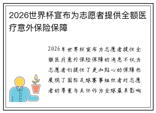 2026世界杯宣布为志愿者提供全额医疗意外保险保障