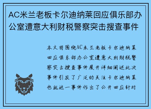 AC米兰老板卡尔迪纳莱回应俱乐部办公室遭意大利财税警察突击搜查事件
