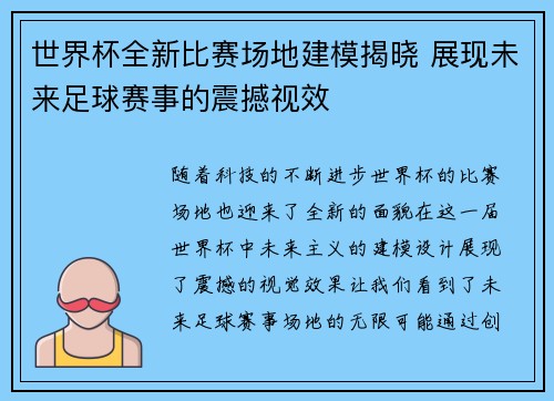 世界杯全新比赛场地建模揭晓 展现未来足球赛事的震撼视效